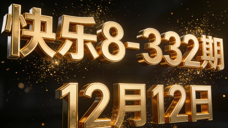 快乐8-332期：前区连号与后区密集趋势显现