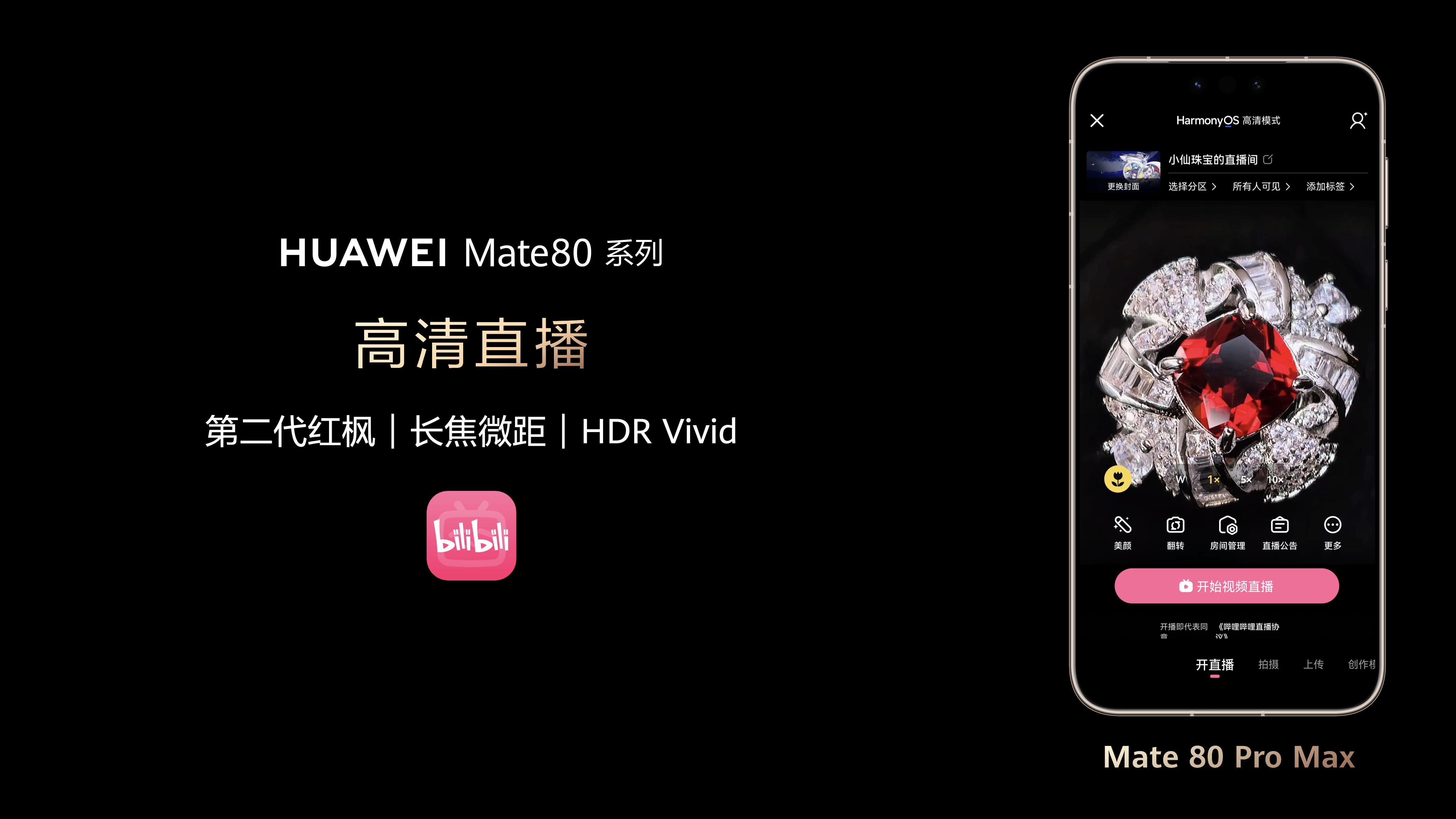 B站抖音小红书主播专属福利！鸿蒙高清直播: 色彩逼真，细节清晰