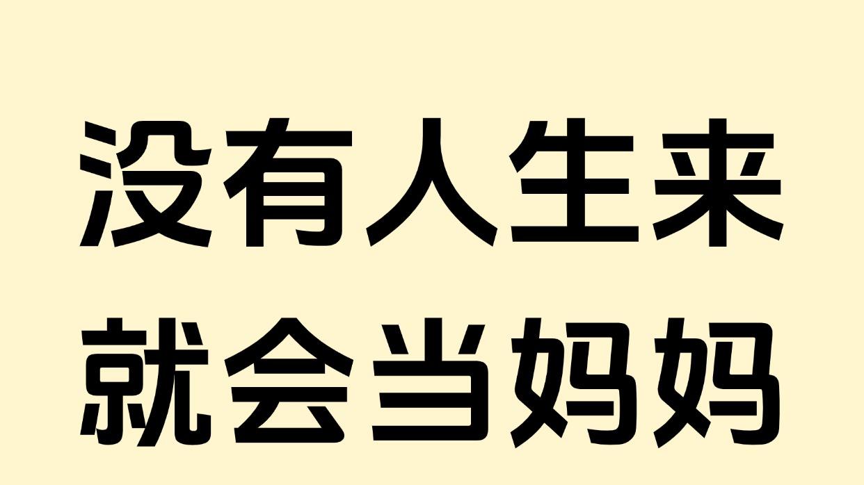 没关系，第一次做父母，做得很好了🌿