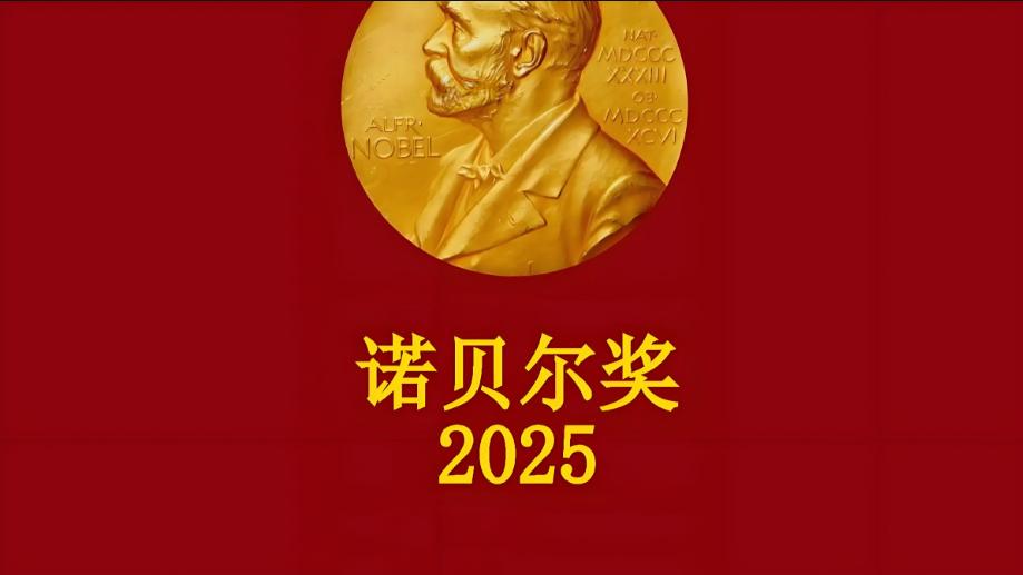 2025年诺贝尔奖得主没有中国人：我们的创新力不足，归根结底在于高压环境之下形成一种普遍追求安稳的心