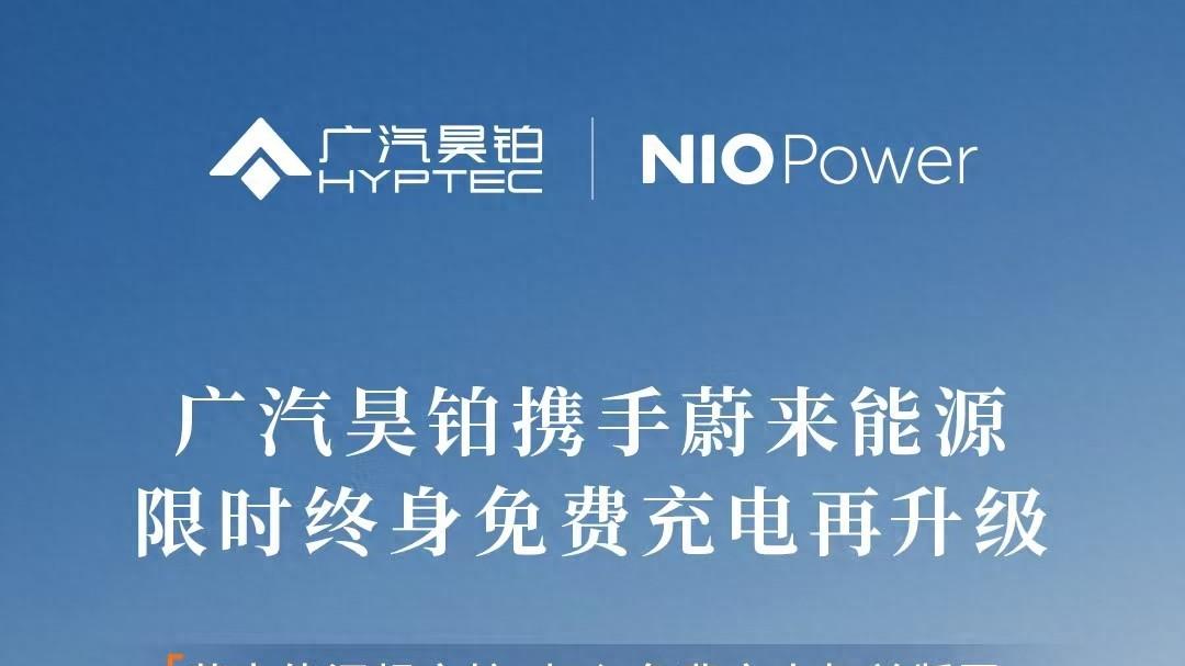 充电焦虑？昊铂蔚来联手，纯电出行，从此无忧