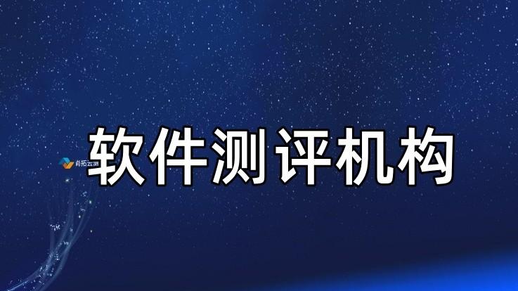 第三方软件测评机构主要有哪些软件测试服务和扩展服务？