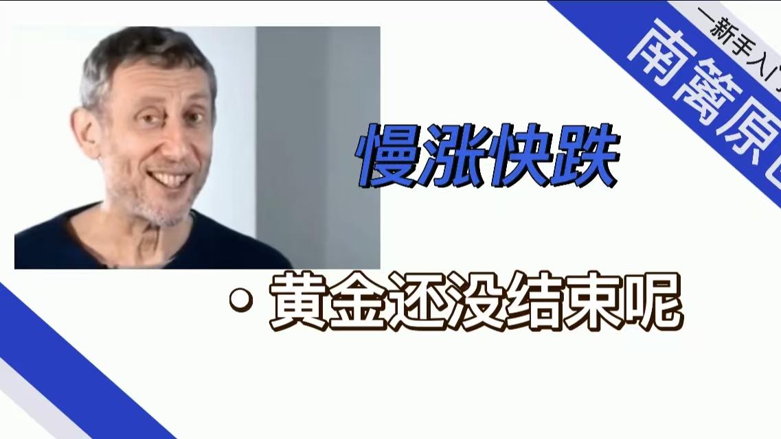 【南篱/黄金】慢涨快跌！黄金没结束呢