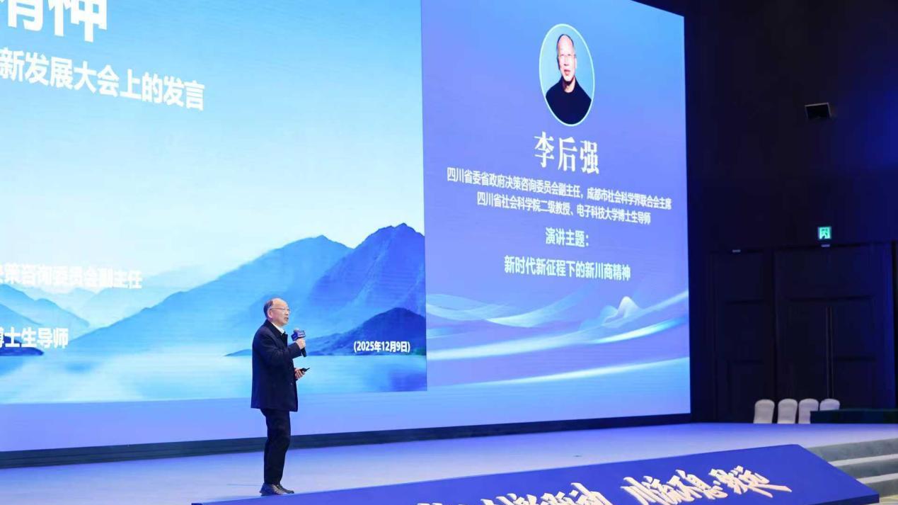 新时代新征程下的新川商精神  ——在2025川商创新发展大会上的发言