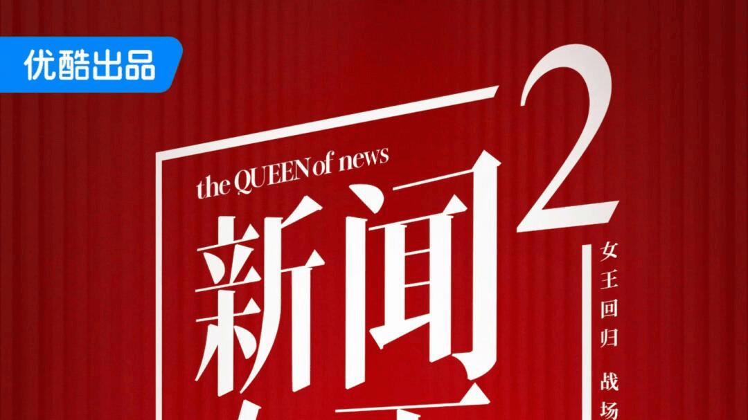 每句台词都在演自己！用鸿蒙有礼在优酷看《新闻女王2》职场真相