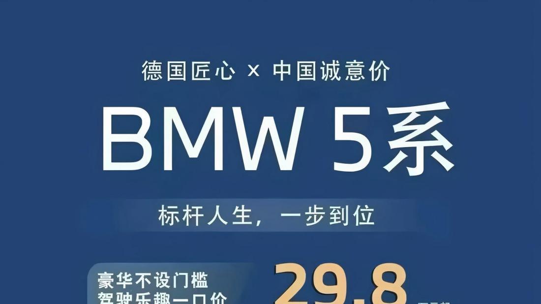 宝马5系价格“跳水”至30万内？豪华车市场  叕迎来“至暗时刻”？