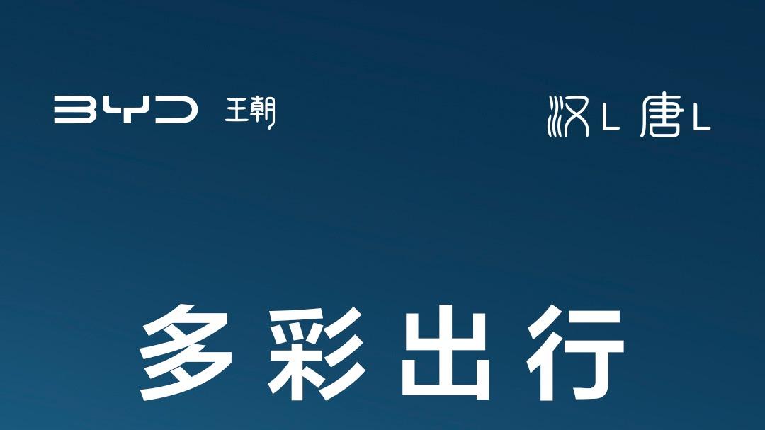 比亚迪汉唐L双旗舰的登场：科技满配颜值翻！