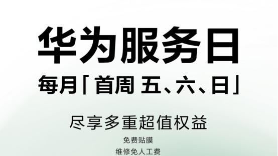 华为服务日，每月首周五六日：九周年权益升级背后的用户关怀密码