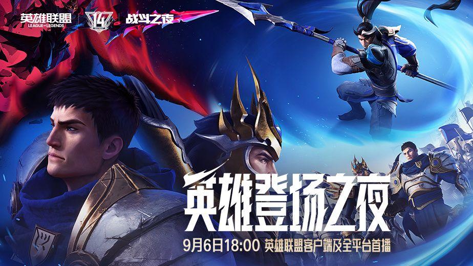 群星集结名场面复刻！英雄联盟14周年 英雄登场之夜 亮点抢先看