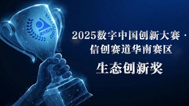 远光软件荣获“2025数字中国创新大赛·信创赛道”生态创新奖