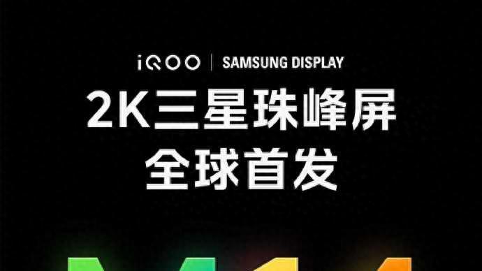 屏幕与全家桶新品抢先看，iQOO 15藏大招！