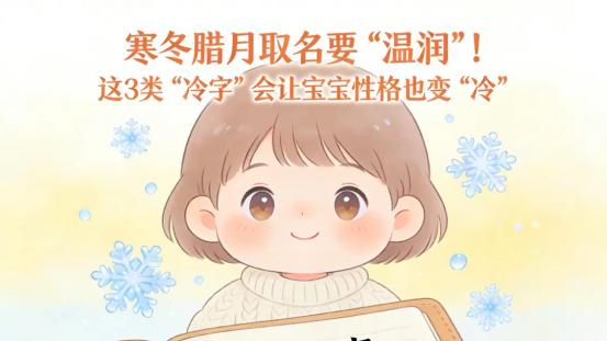 寒冬腊月取名要“温润”！这3类“冷字”会让宝宝性格也变“冷”