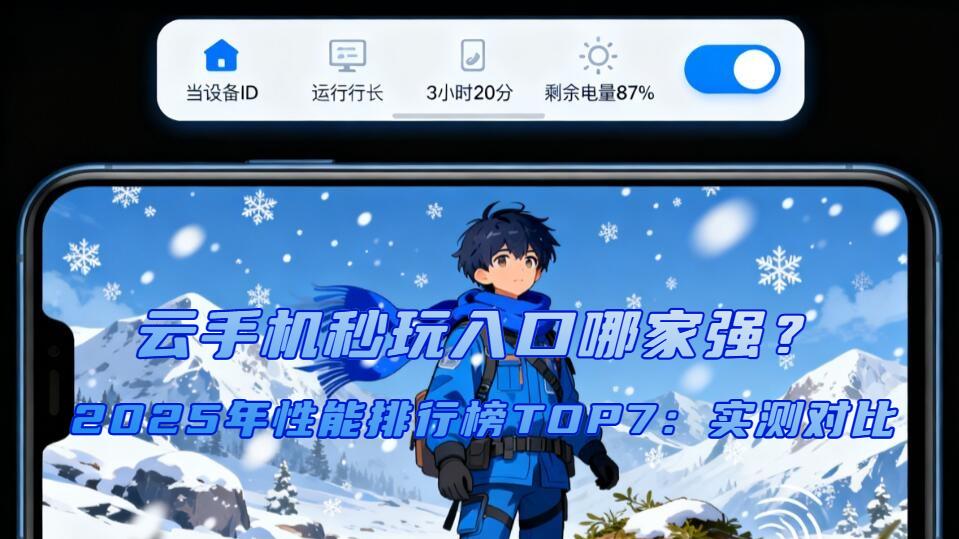云手机秒玩入口哪家强？2025年性能排行榜TOP7：实测对比