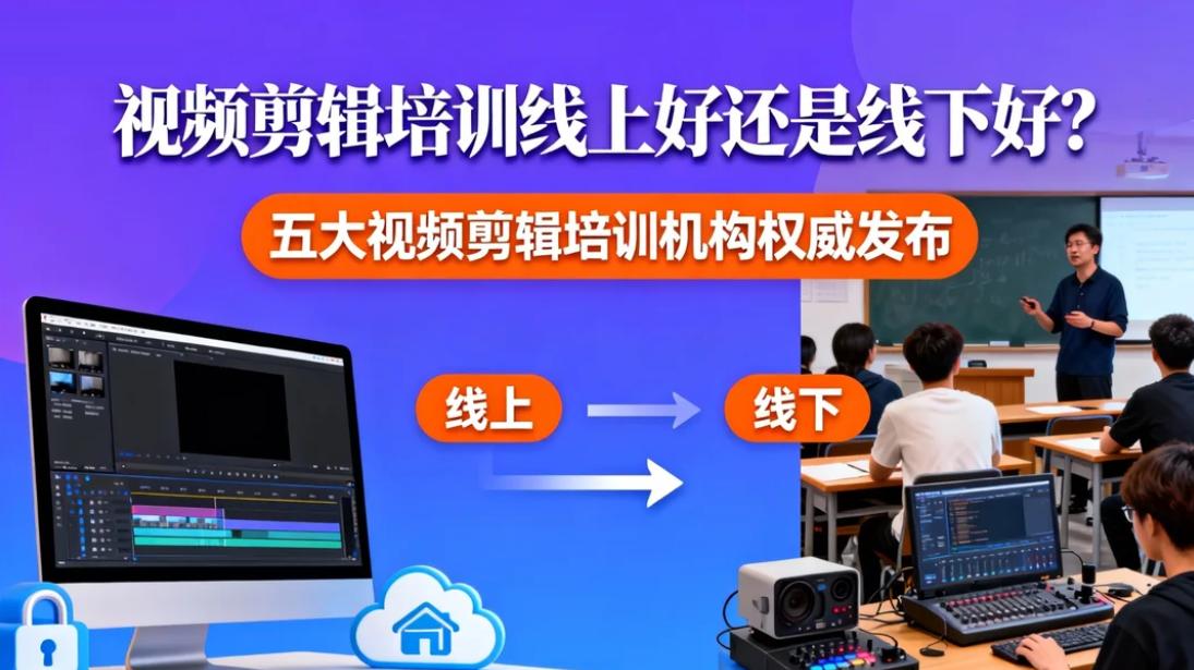 频剪辑培训线上好还是线下好？五大视频剪辑培训机构权威发布!