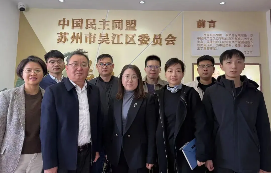 民盟惠山区基层委员会赴苏州市开展调研交流