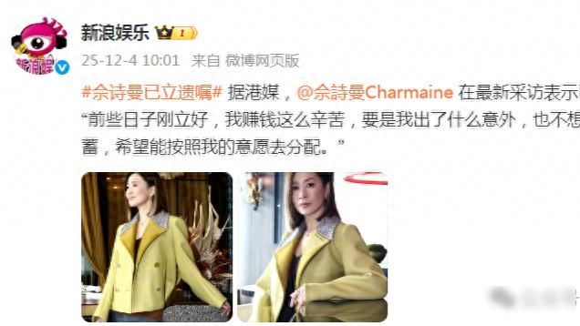 佘诗曼立遗嘱，明星谈死成话题，背后是职业清醒