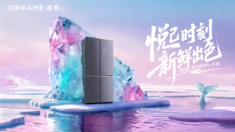 让厨房出片，让食材“活”更久！追觅冰箱多巴胺系列做了什么？