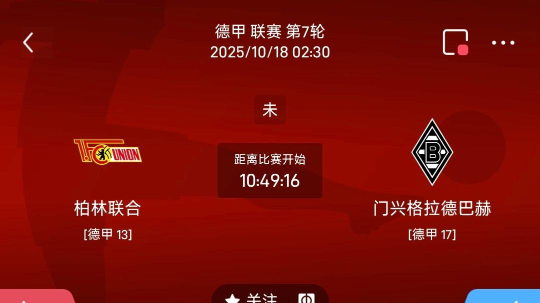 10/17  周五 每日分享赛事解析  柏林联合VS门兴