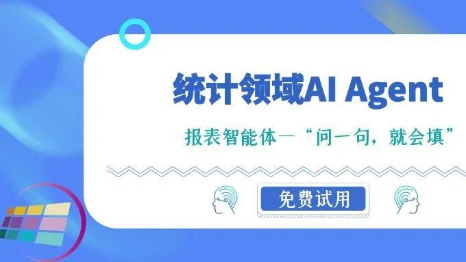 统计领域AI Agent：报表智能体——“问一句，就会填”