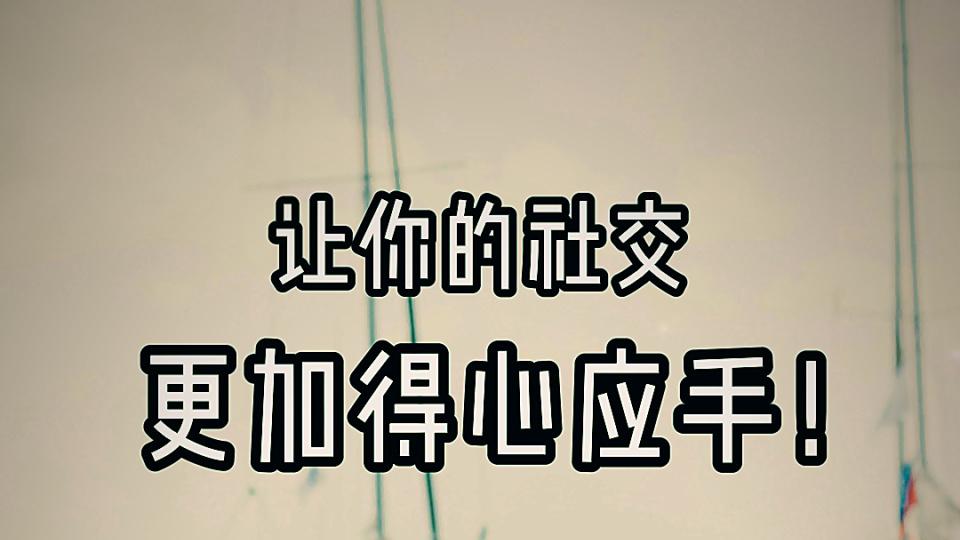 让你的社交更加得心应手！