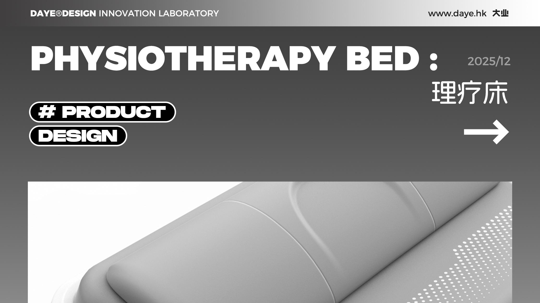 设计案例分享丨理疗床