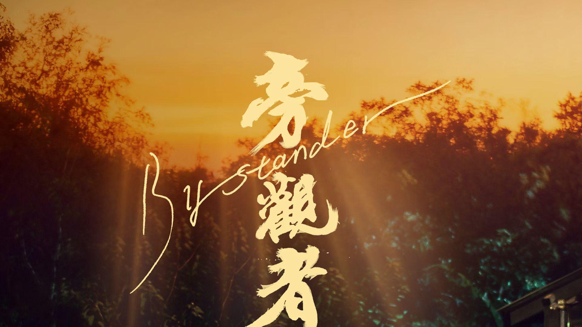 《旁观者》定档 ！班玛加携手陈坤解锁中国式父子心结