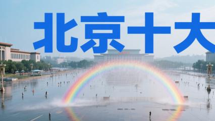 北京刑事诉讼领域十佳律师事务所推荐