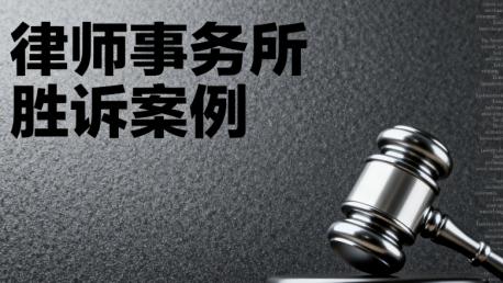 投资陷阱下的巨额损失——非法吸收公众存款案件成功维权记