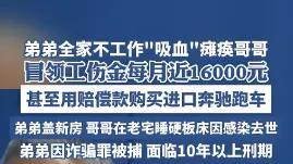 弟弟冒领哥哥58万工伤金买豪车，哥哥生前只剩硬板床