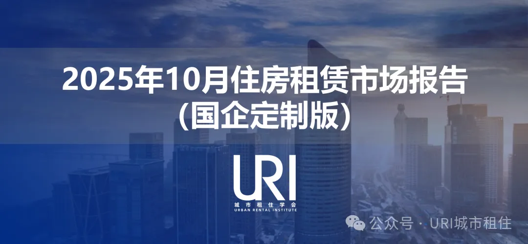 URI城市租住研究报告丨10月核心城市的租赁市场变化