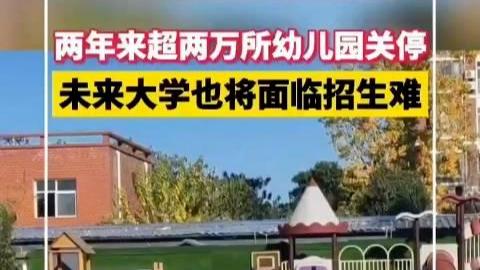 每年有15000所幼儿园关闭！“招不到学生”，无奈之下幼儿园转型为养老院