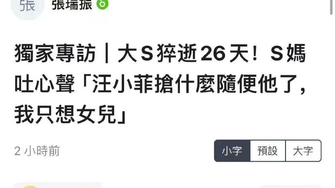 大S走了26天，S妈突然变卦了！之前又是争遗产，又是抢抚养权，现在却说要把孩子给