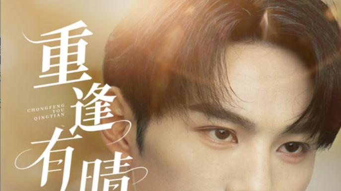 短剧《重逢有晴天》：张玉忱与张蓝月的爱与成长