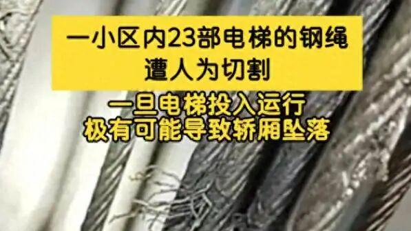 23部电梯钢绳遭恶意切割！