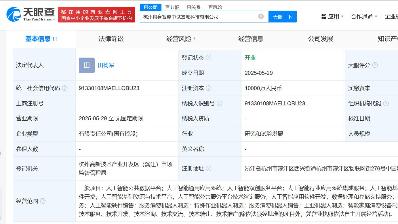 #宇树科技、杭州数据集团等成立具身智能中试基地科技公司# 注册资本1亿元