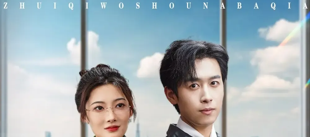 短剧《追妻，我手拿把掐》正在热播, 手拿把掐追妻记