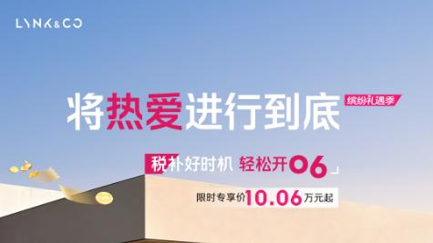 颜值在线，体验拉满！领克06 Relive让年轻人的有车生活精致感爆棚