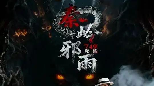 《749秘档：秦岭邪雨》（24集）AI打造奇幻悬疑盛宴，电影级质感与沉浸式剧情引人入胜。