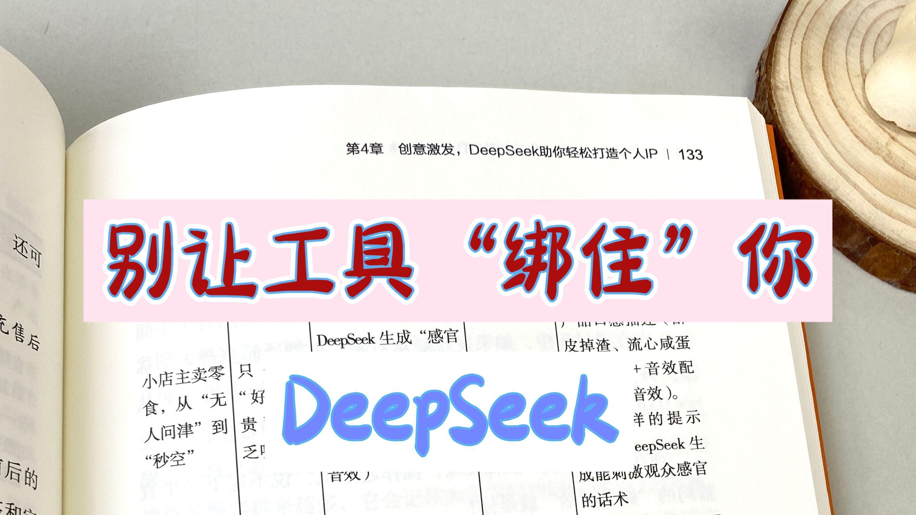 别让工具“绑住”你-DeepSeek