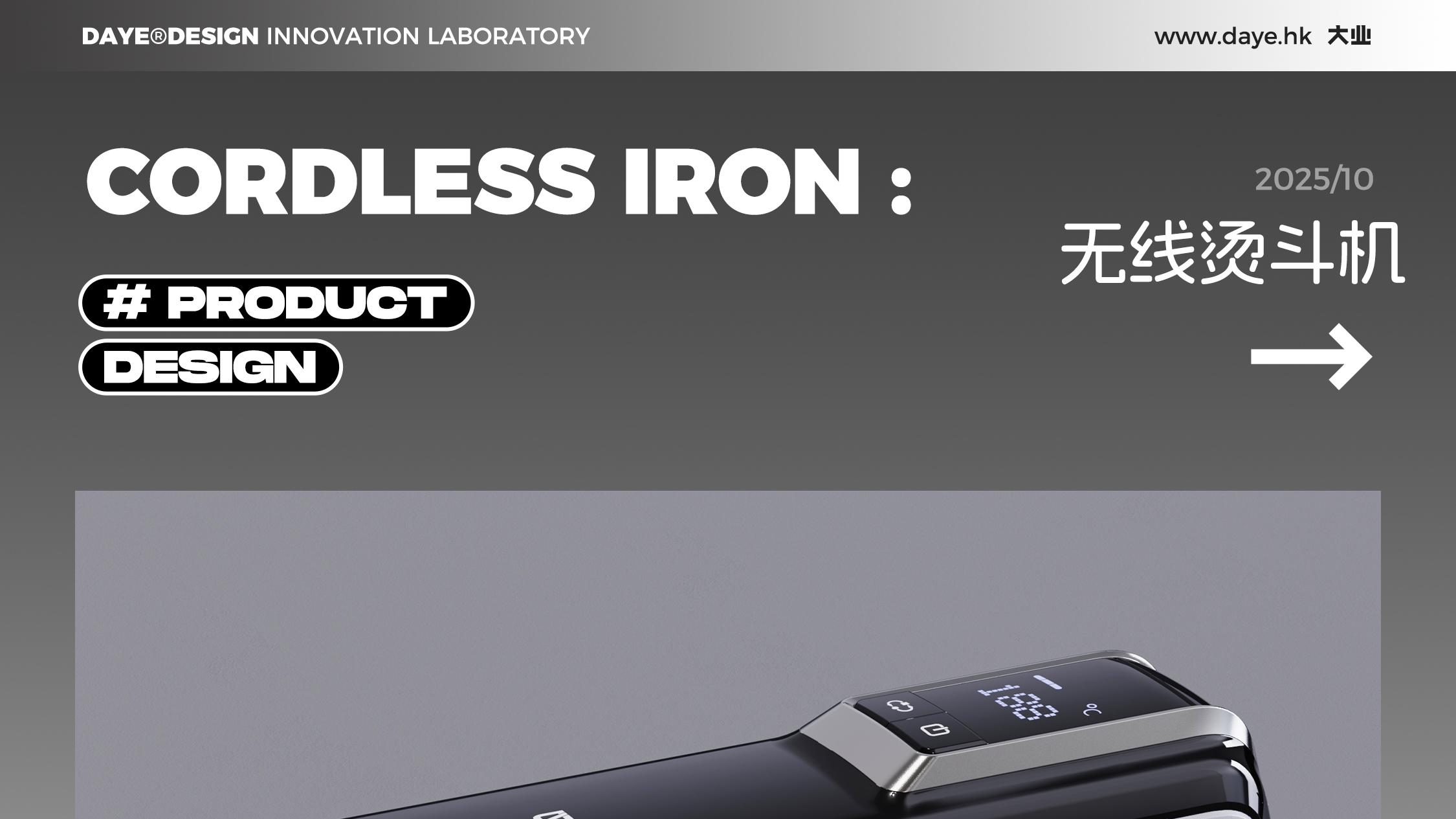 设计案例分享丨无线烫斗机