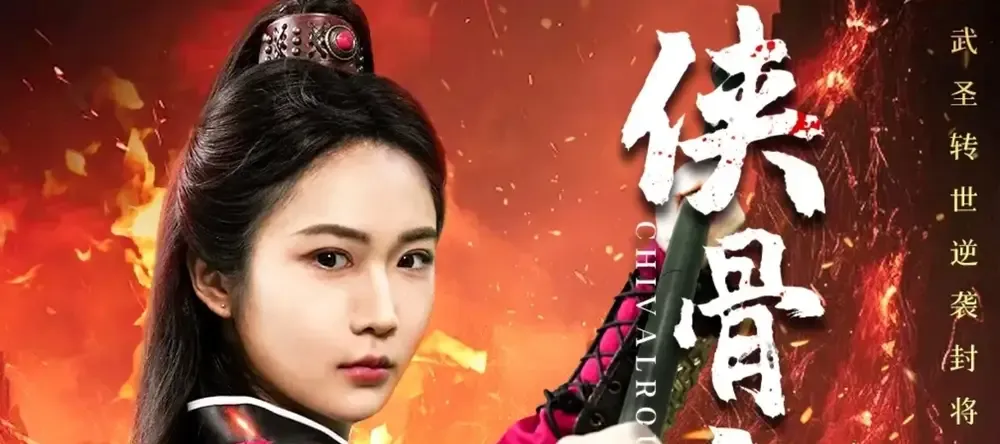 短剧《侠骨红颜》正在热映, 侠骨红颜情深缘浅