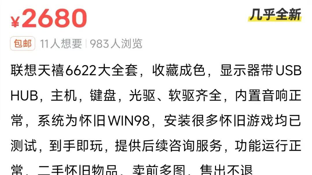 二十年前的586电脑，奔III处理器+Win98系统，闲鱼卖2680元