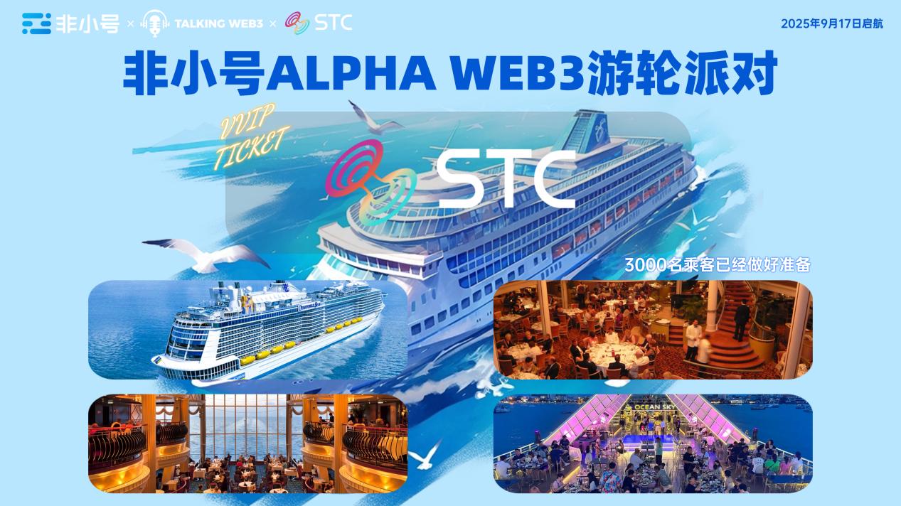 STC携手非小号 & Talking Web3，海上ALPHA WEB3派对启航