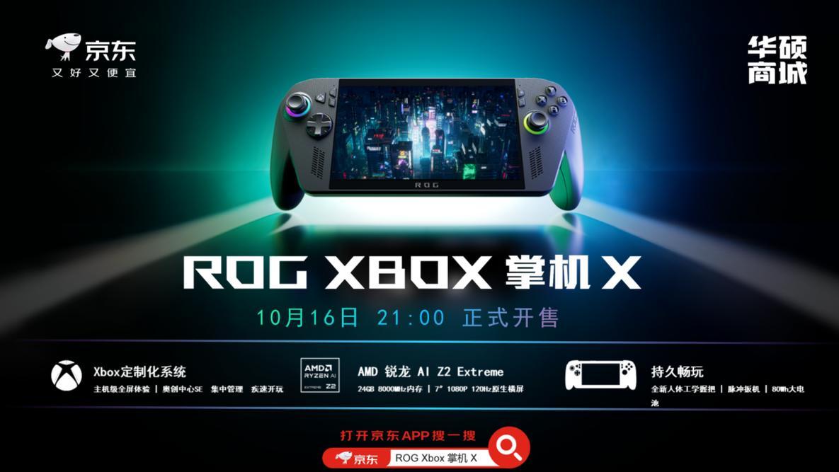 XBOX纯血联合！ROG XBOX 掌机 X 6499元正式开售