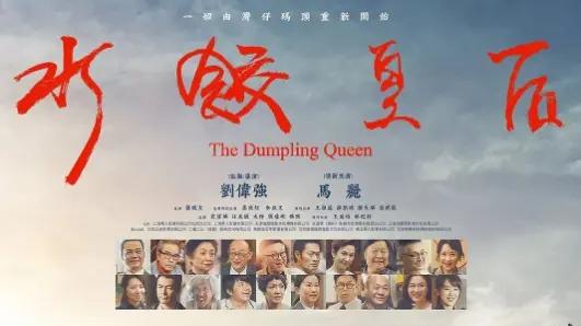 《水饺皇后》免费在线观看-高清完整版-影视大全