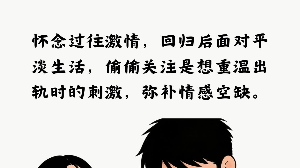 出轨男人回归家庭后，为什么还偷偷关注小三
