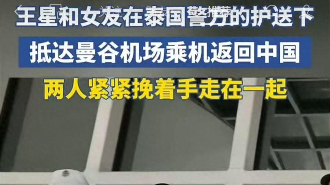 好消息！王星已经回国，两个女孩也被解救，更多细节曝光