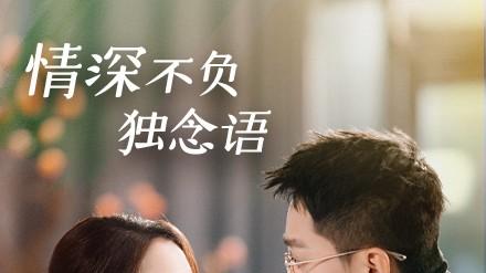 短剧《情深不负独念语》短剧在线观看全集免费资源--刘君洋的深情守护，太戳心啦！❤️