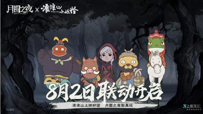 月圆之夜x浪浪山小妖怪联动8.2开启，现版本成长击杀流带你起飞！
