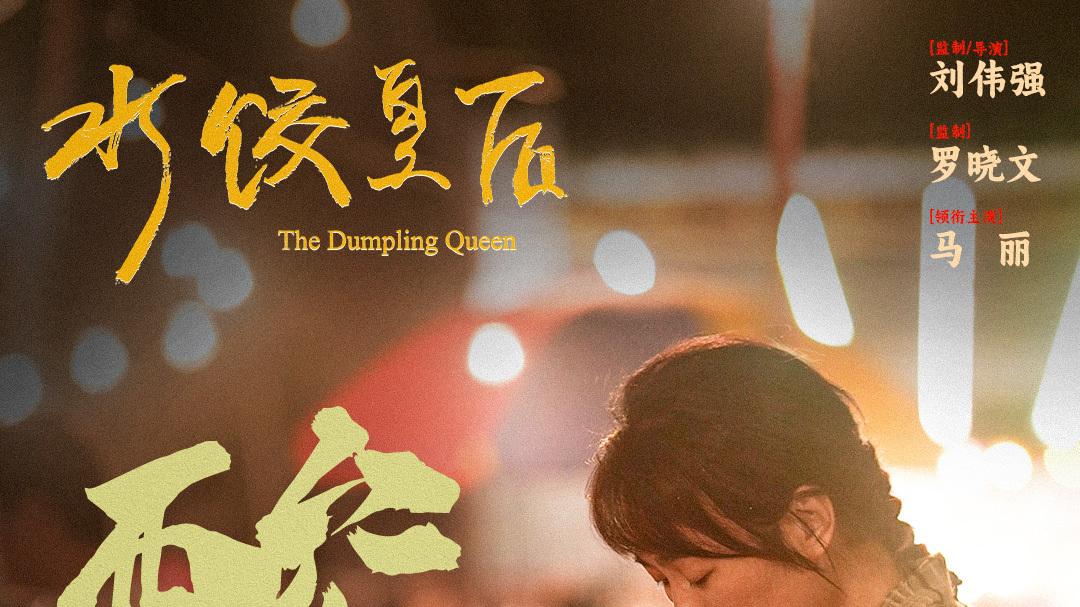 五一档票房7.47亿收官，《水饺皇后》领跑女性题材电影市场